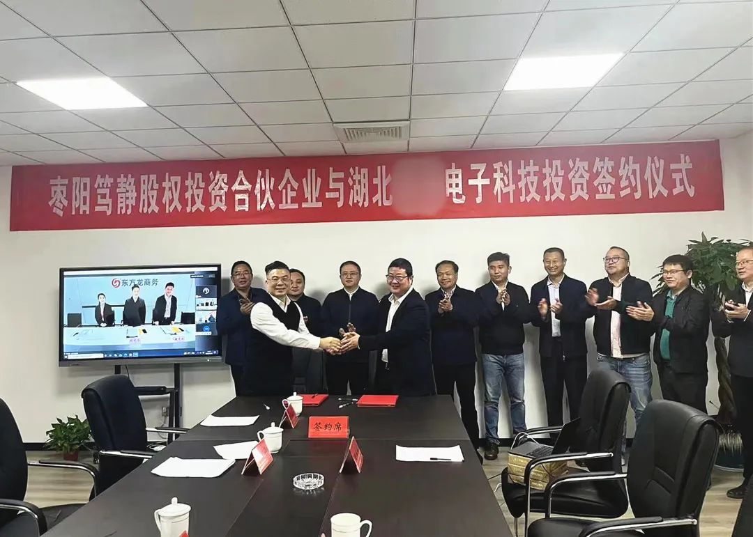 【篤靜投條】項(xiàng)目總投23億！篤靜投資與湖北某大型電子科技公司簽訂產(chǎn)業(yè)投資協(xié)議！
